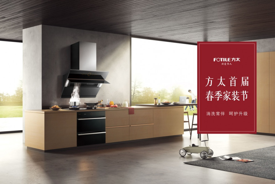 方太首届春季家装节好物推荐:水槽洗碗机为健康保驾护航